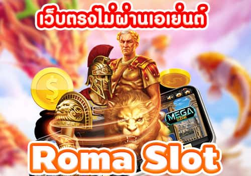 เว็บตรงไม่ผ่านเอเย่นต์-Roma-Slot.-min